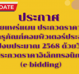 ประกาศเผยแพร่แผน ประกวดราคาซื้อครุภัณฑ์คอมพิวเตอร์ประจำปีงบประมาณ 2568 ด้วยวิธีประกวดราคาอิเล็กทรอนิกส์ (e-bidding)